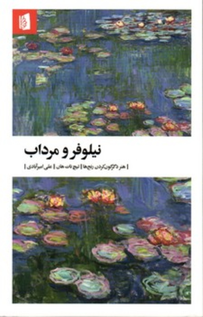 تصویر  نیلوفر و مرداب (پالتویی-شمیز)